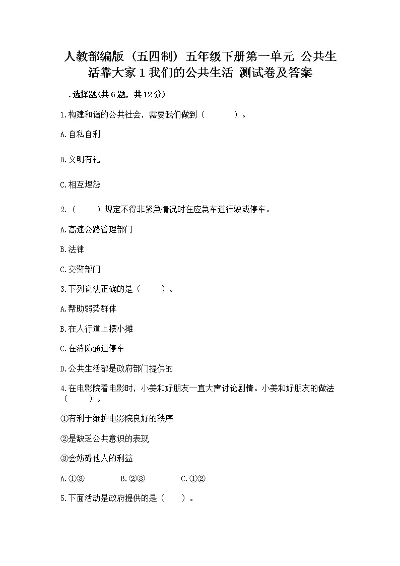 人教部编版  五年级下册第一单元 公共生活靠大家1我们的公共生活 测试卷附参考答案（综合题）01