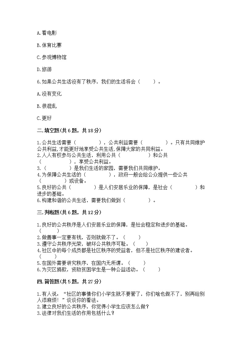 人教部编版  五年级下册第一单元 公共生活靠大家1我们的公共生活 测试卷附参考答案（综合题）02