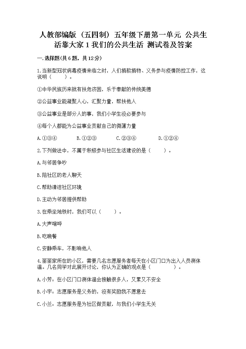 人教部编版  五年级下册第一单元 公共生活靠大家1我们的公共生活 测试卷附参考答案（综合题）第1页