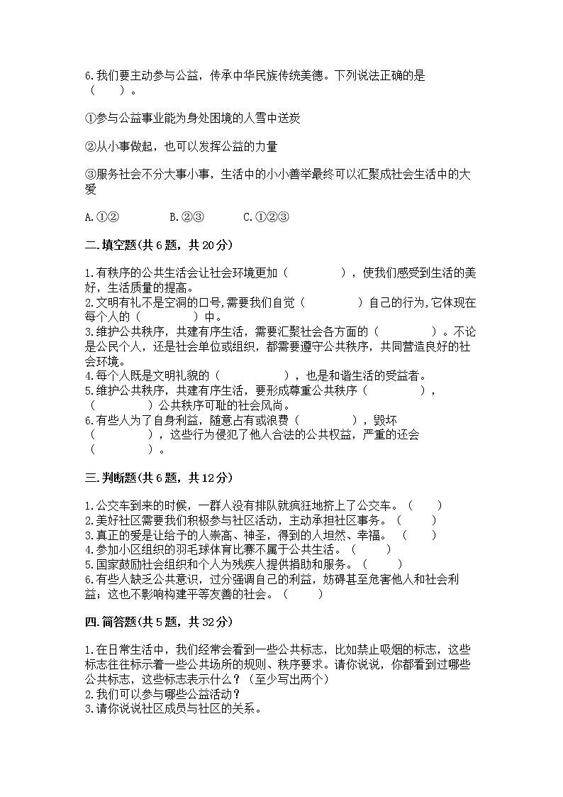 人教部编版  五年级下册第一单元 公共生活靠大家1我们的公共生活 测试卷带答案（巩固）第2页