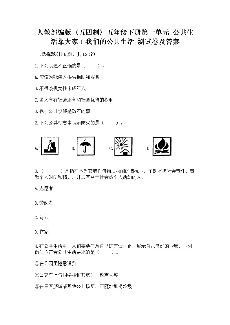 人教部编版  五年级下册第一单元 公共生活靠大家1我们的公共生活 测试卷及参考答案01