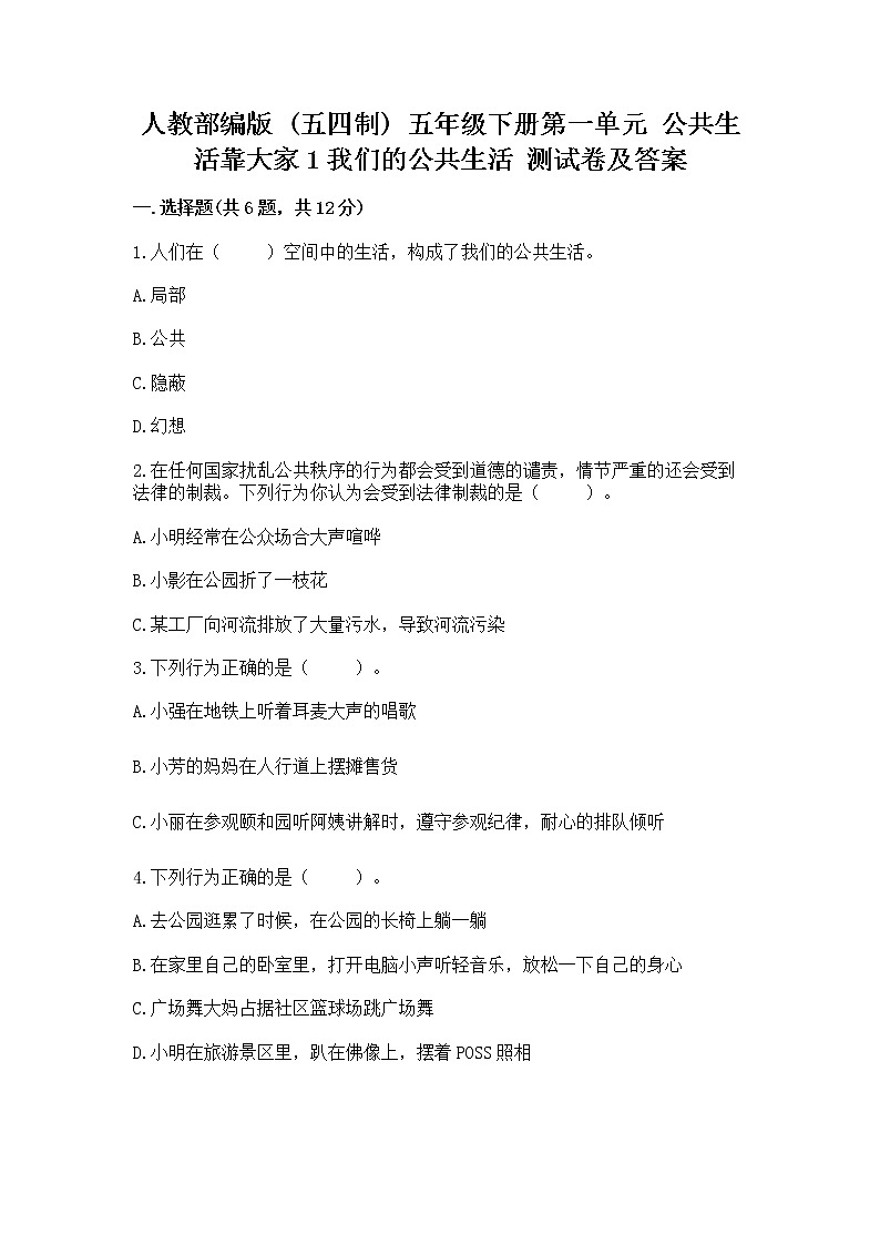 人教部编版  五年级下册第一单元 公共生活靠大家1我们的公共生活 测试卷含答案（轻巧夺冠）01