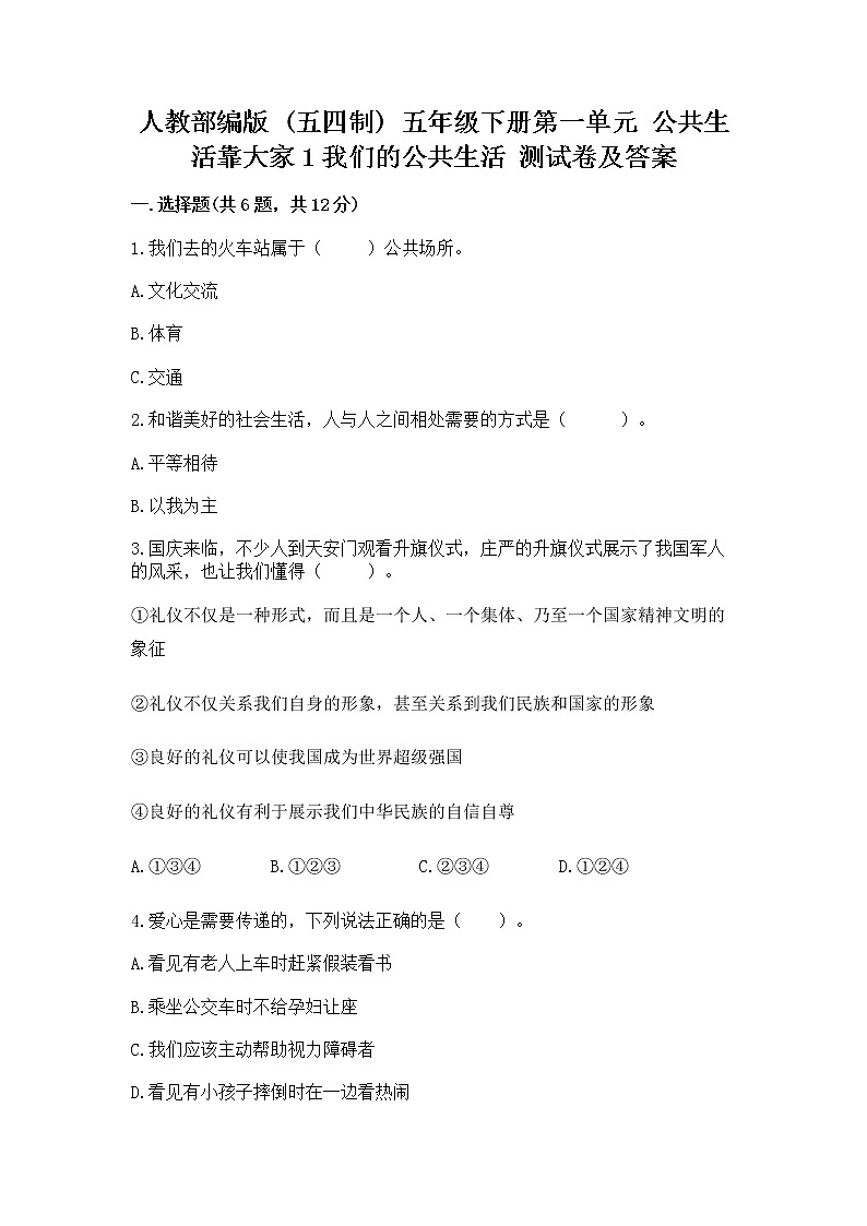 人教部编版  五年级下册第一单元 公共生活靠大家1我们的公共生活 测试卷附参考答案【实用】第1页