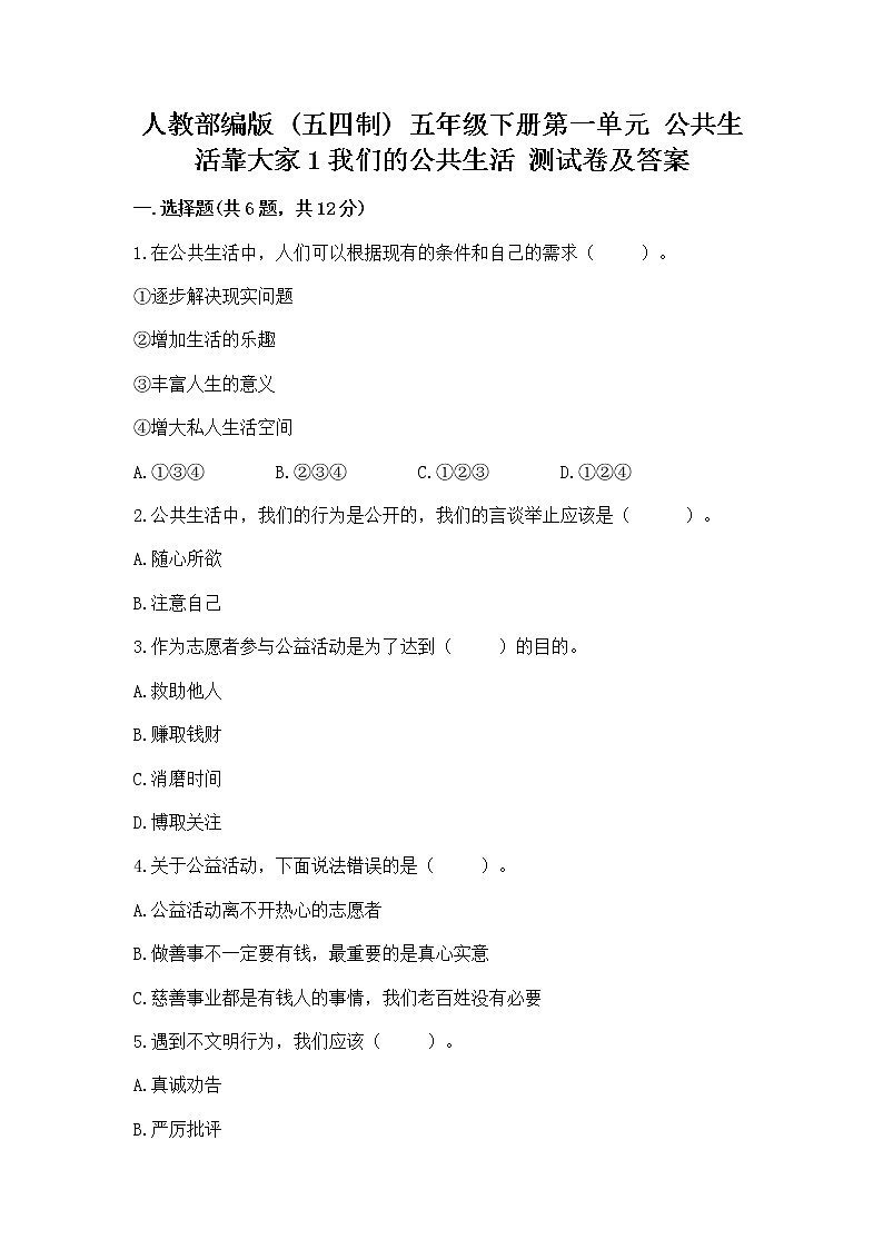 人教部编版  五年级下册第一单元 公共生活靠大家1我们的公共生活 测试卷附参考答案（综合题）01