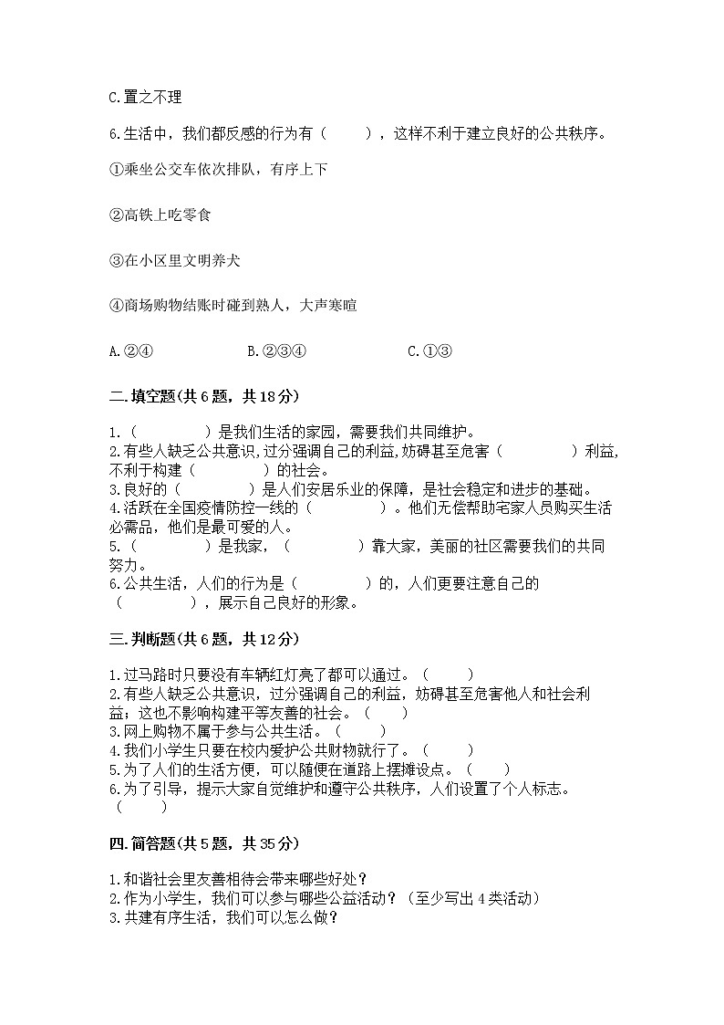 人教部编版  五年级下册第一单元 公共生活靠大家1我们的公共生活 测试卷附参考答案（综合题）02