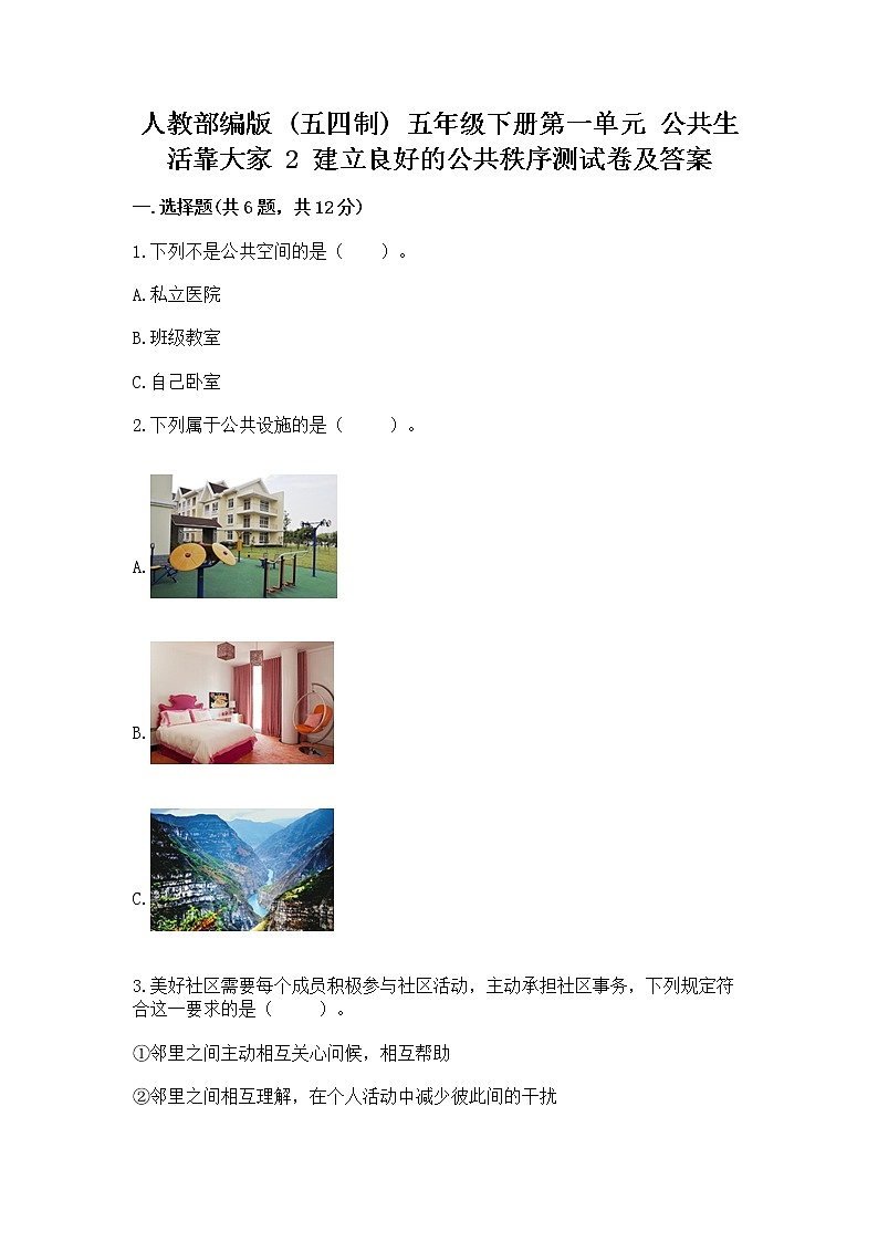 人教部编版  五年级下册第一单元 公共生活靠大家 2 建立良好的公共秩序测试卷【有一套】】第1页