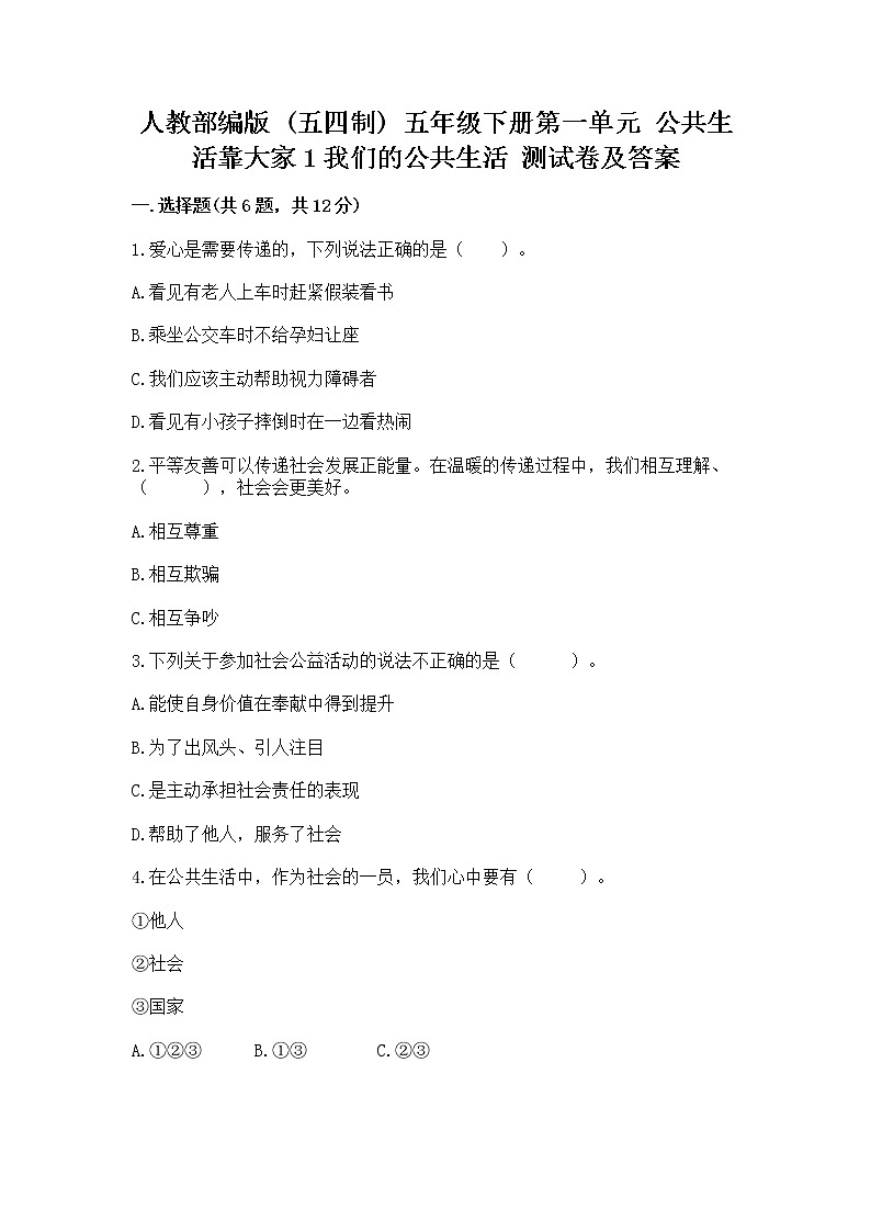 人教部编版  五年级下册第一单元 公共生活靠大家1我们的公共生活 测试卷附参考答案（实用）第1页
