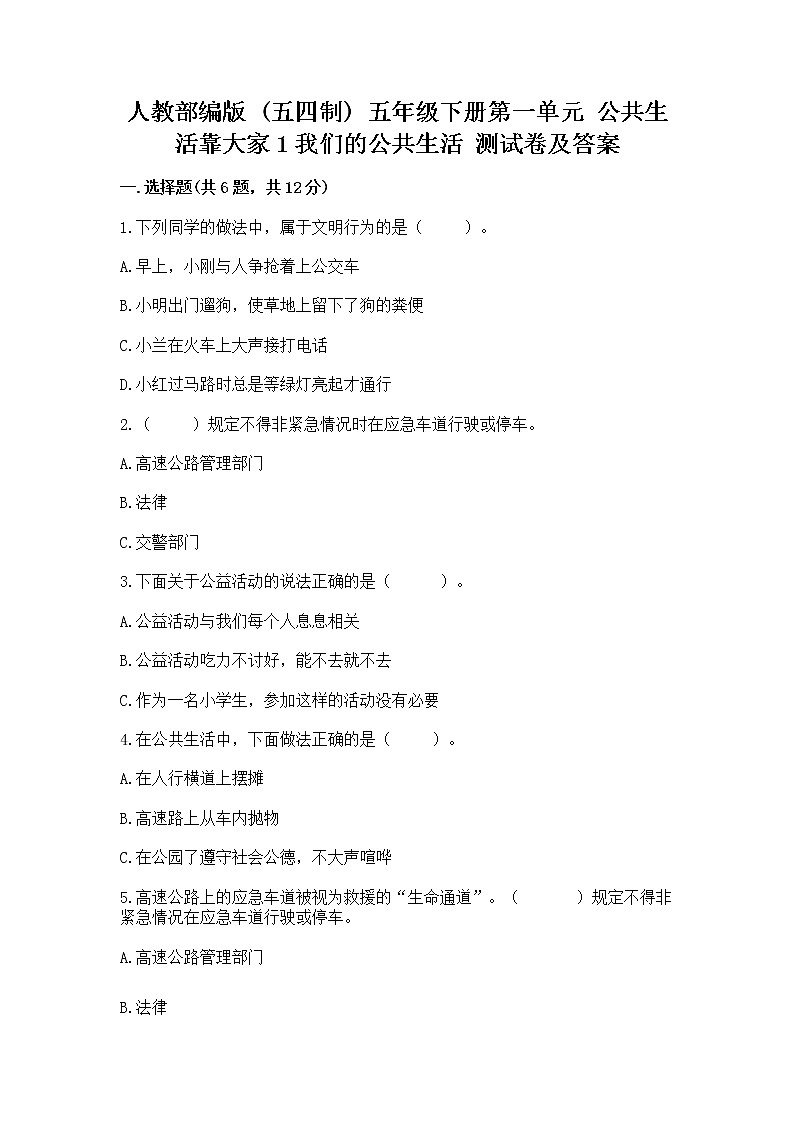 人教部编版  五年级下册第一单元 公共生活靠大家1我们的公共生活 测试卷附参考答案【综合卷】01