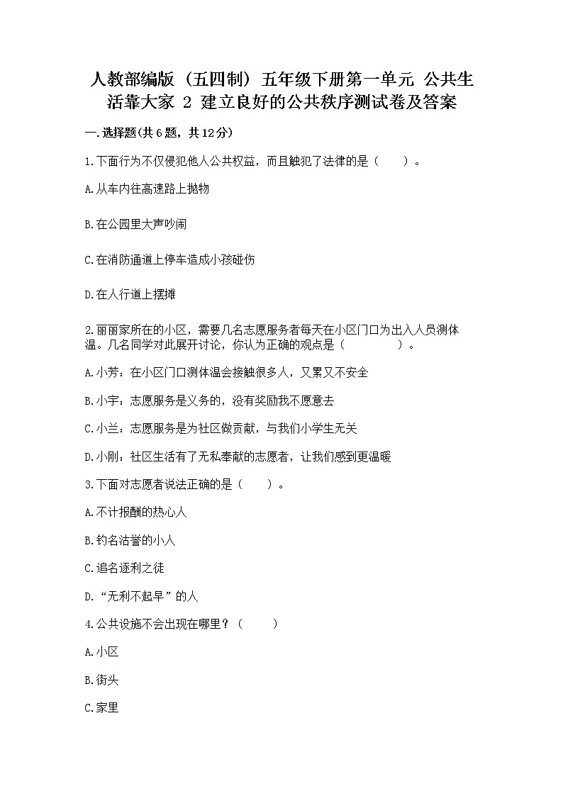 人教部编版  五年级下册第一单元 公共生活靠大家 2 建立良好的公共秩序测试卷【典型题】第1页