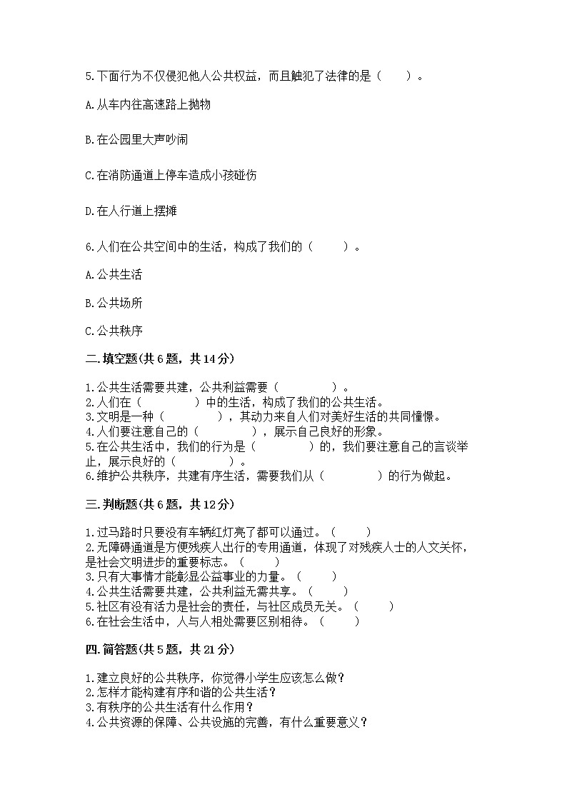 人教部编版  五年级下册第一单元 公共生活靠大家 2 建立良好的公共秩序测试卷【典型题】第2页