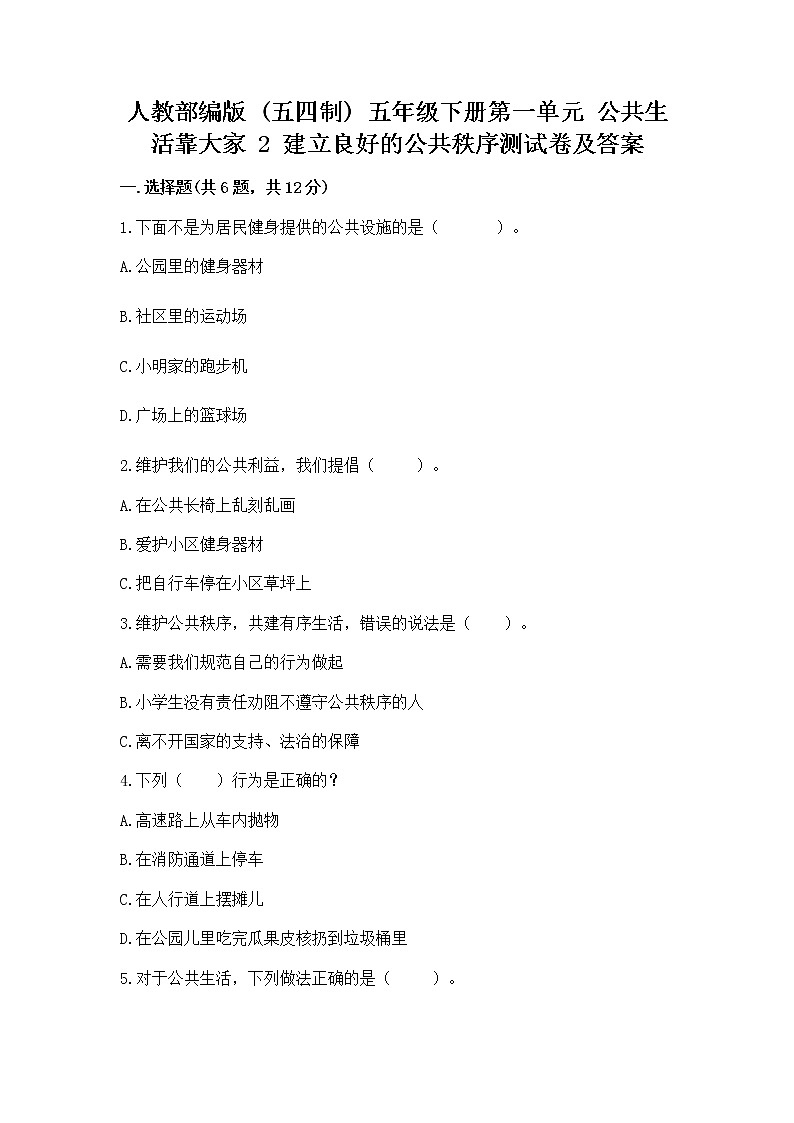 人教部编版  五年级下册第一单元 公共生活靠大家 2 建立良好的公共秩序测试卷（轻巧夺冠）第1页