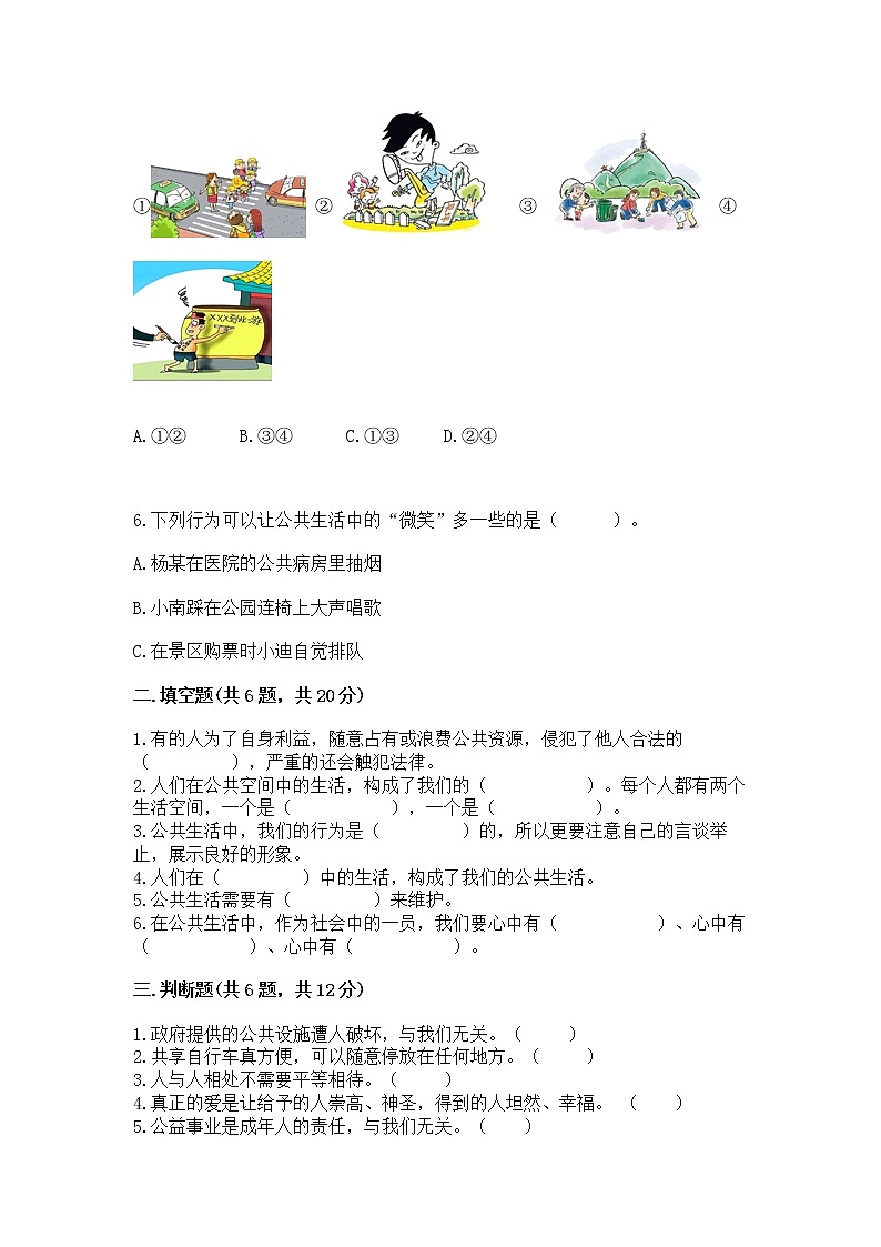 人教部编版  五年级下册第一单元 公共生活靠大家 2 建立良好的公共秩序测试卷（轻巧夺冠）第2页