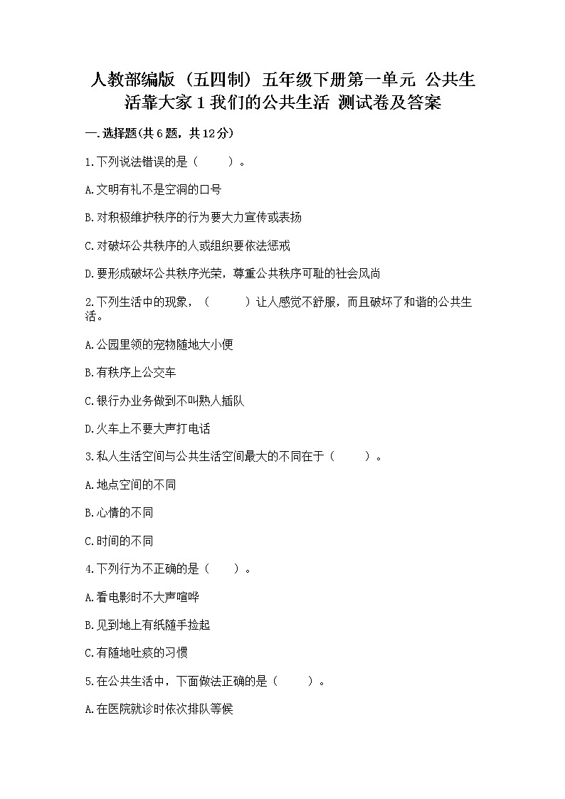人教部编版  五年级下册第一单元 公共生活靠大家1我们的公共生活 测试卷带答案（综合卷）第1页