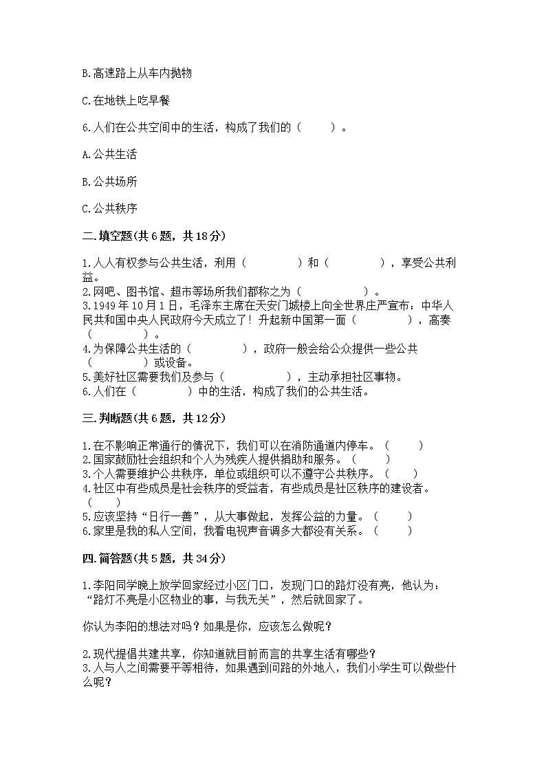 人教部编版  五年级下册第一单元 公共生活靠大家1我们的公共生活 测试卷带答案（综合卷）第2页