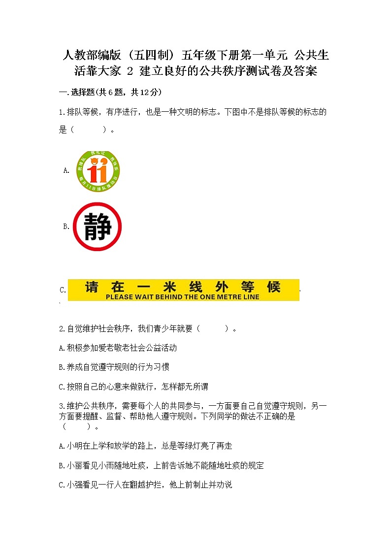 人教部编版  五年级下册第一单元 公共生活靠大家 2 建立良好的公共秩序测试卷带答案（综合卷）第1页