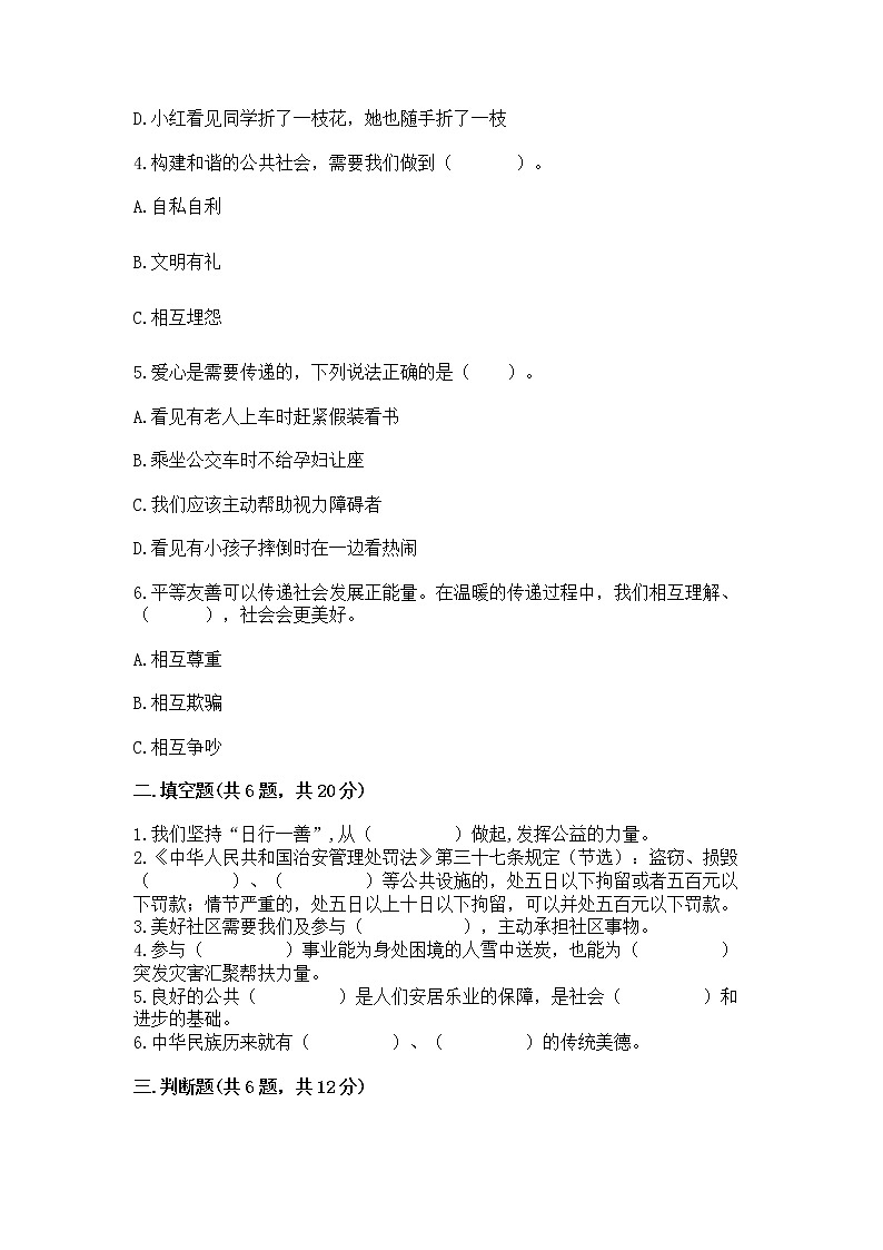 人教部编版  五年级下册第一单元 公共生活靠大家 2 建立良好的公共秩序测试卷带答案（综合卷）第2页