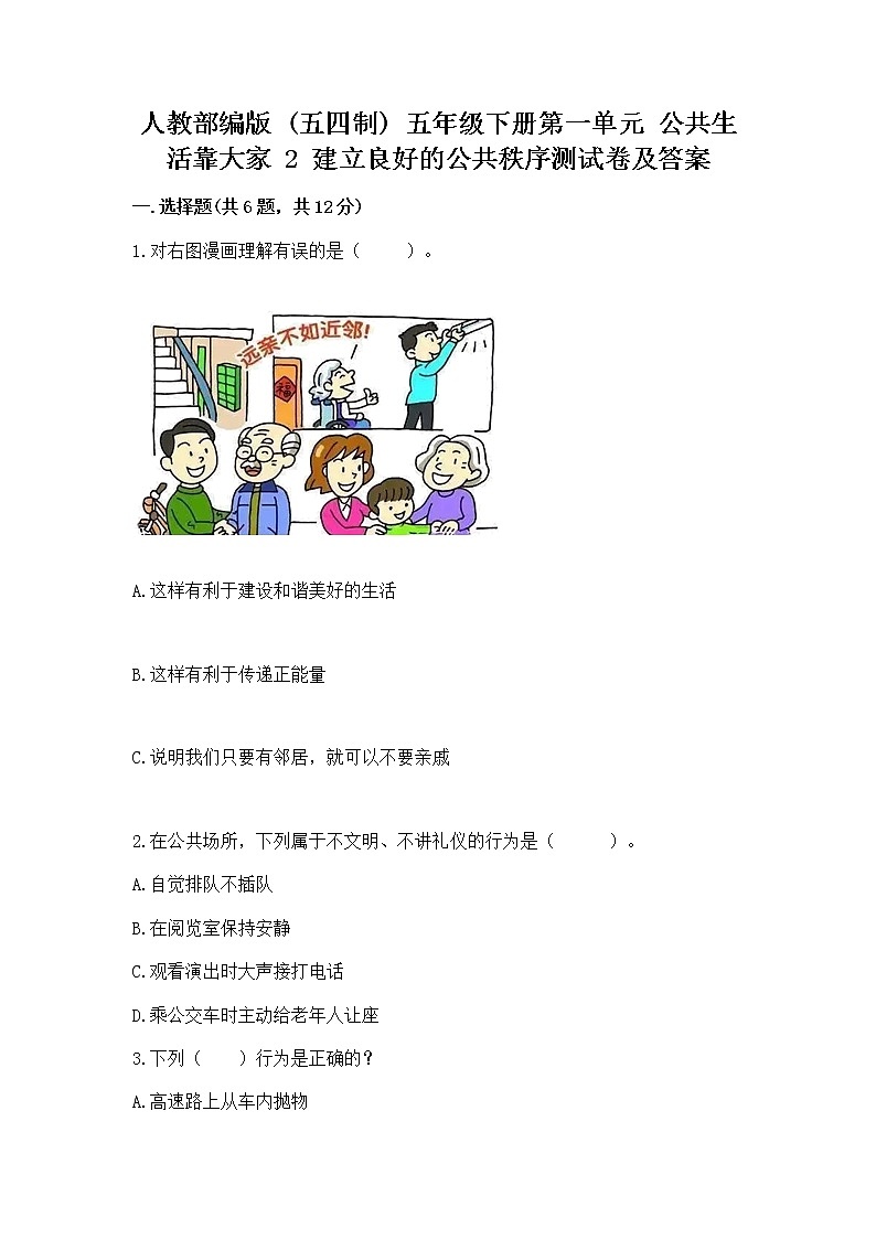人教部编版  五年级下册第一单元 公共生活靠大家 2 建立良好的公共秩序测试卷含答案（考试直接用）01