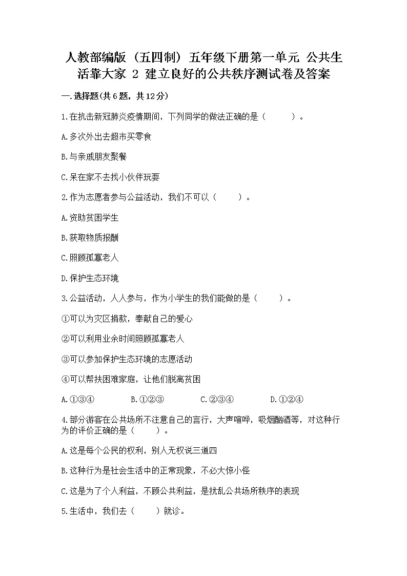 人教部编版  五年级下册第一单元 公共生活靠大家 2 建立良好的公共秩序测试卷带答案【B卷】第1页