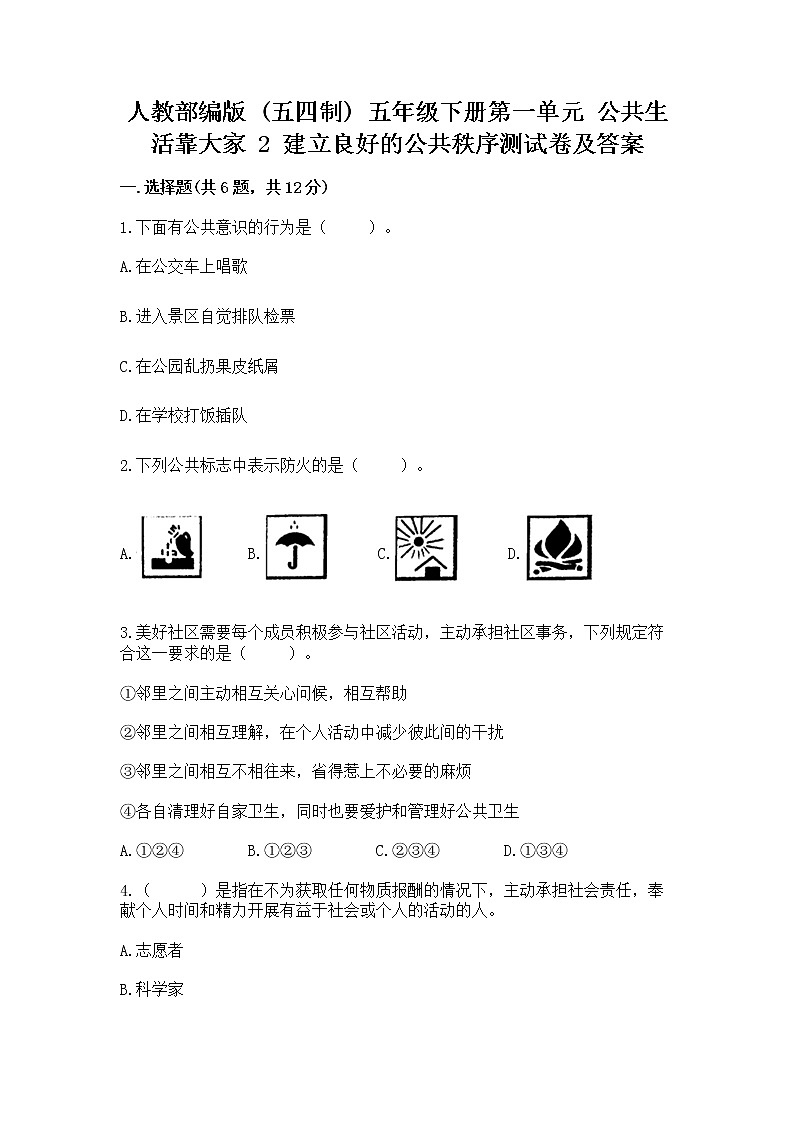 人教部编版  五年级下册第一单元 公共生活靠大家 2 建立良好的公共秩序测试卷含答案【考试直接用】第1页