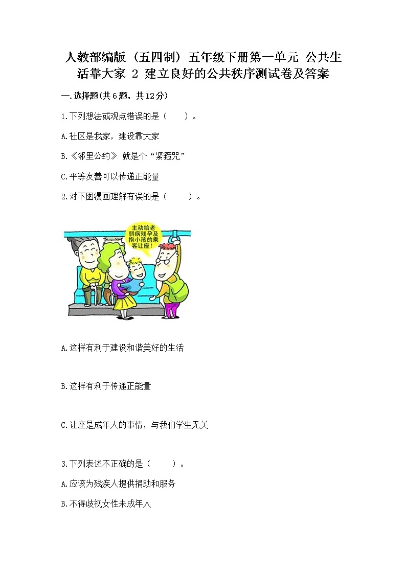 人教部编版  五年级下册第一单元 公共生活靠大家 2 建立良好的公共秩序测试卷新版第1页