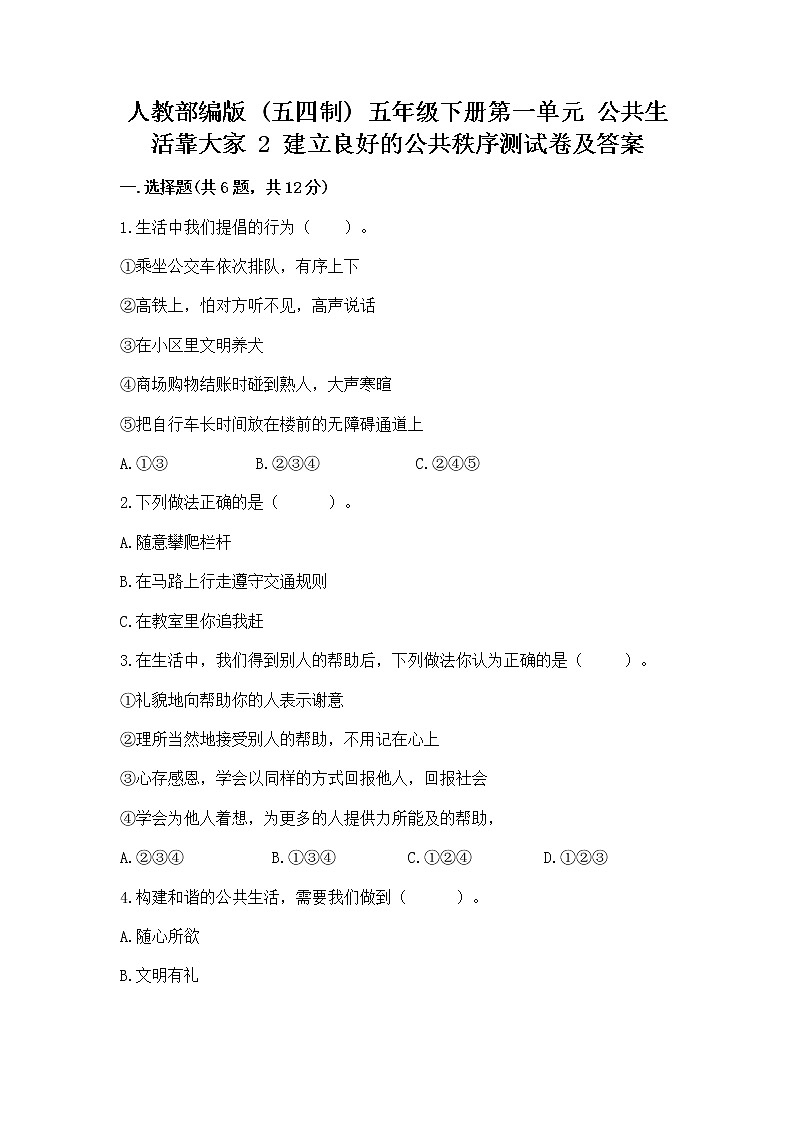 人教部编版  五年级下册第一单元 公共生活靠大家 2 建立良好的公共秩序测试卷带答案（轻巧夺冠）第1页