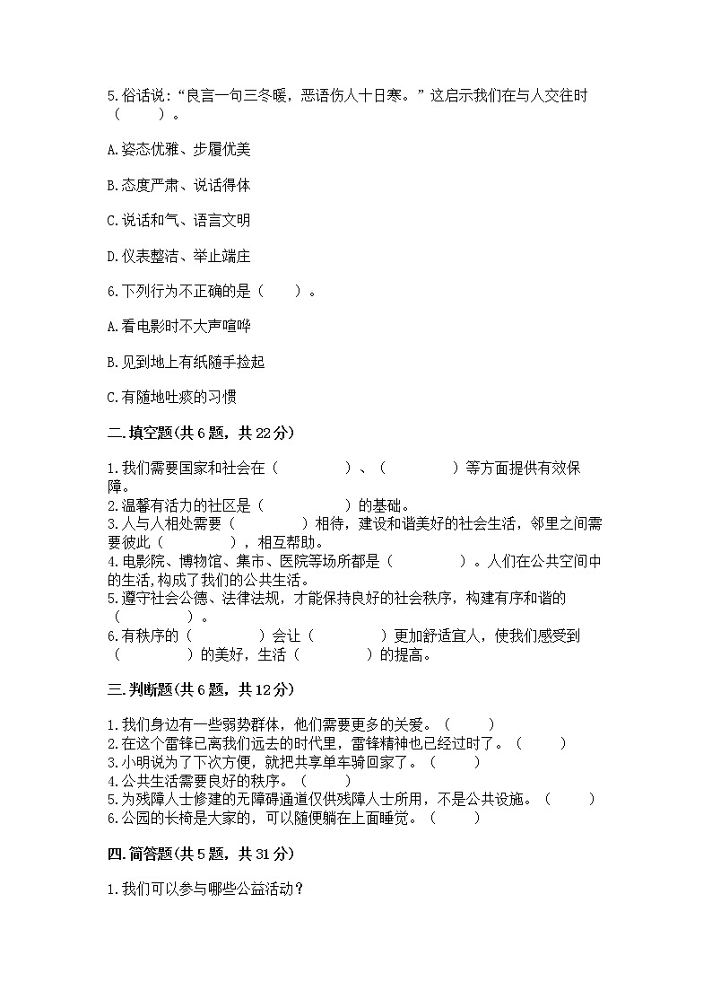 人教部编版  五年级下册第一单元 公共生活靠大家 2 建立良好的公共秩序测试卷带答案（轻巧夺冠）第2页