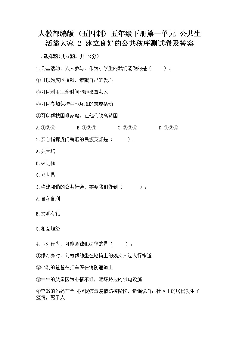 人教部编版  五年级下册第一单元 公共生活靠大家 2 建立良好的公共秩序测试卷带答案（典型题）第1页