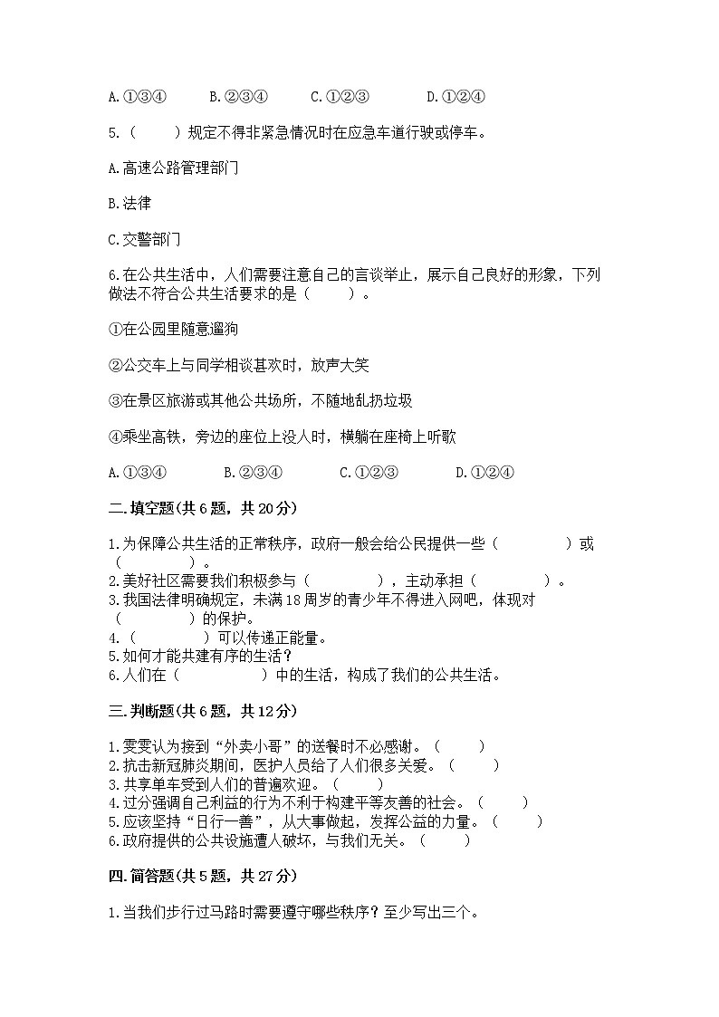 人教部编版  五年级下册第一单元 公共生活靠大家 2 建立良好的公共秩序测试卷带答案（典型题）第2页
