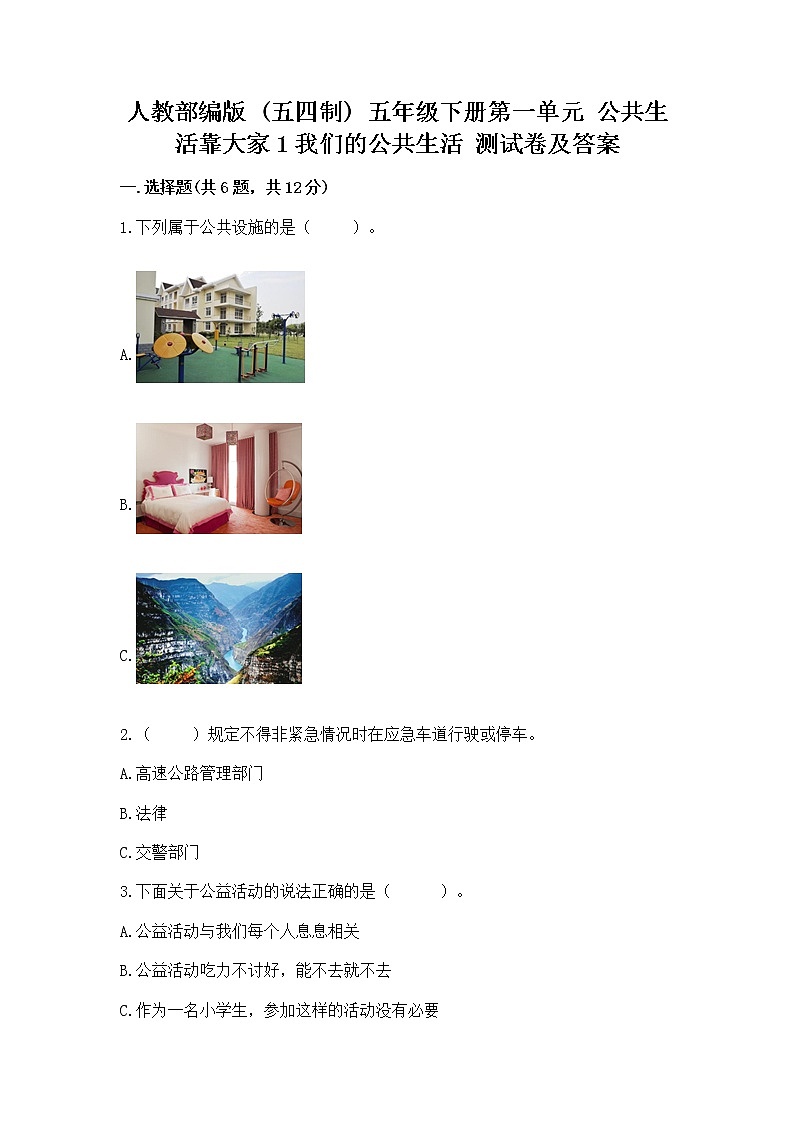 人教部编版  五年级下册第一单元 公共生活靠大家1我们的公共生活 测试卷带下载答案01