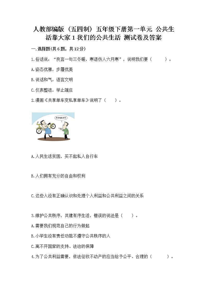 人教部编版  五年级下册第一单元 公共生活靠大家1我们的公共生活 测试卷有解析答案01