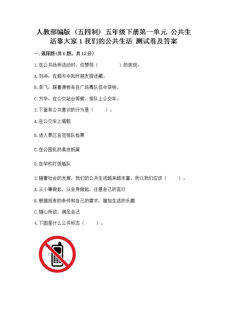人教部编版  五年级下册第一单元 公共生活靠大家1我们的公共生活 测试卷带答案（培优）第1页