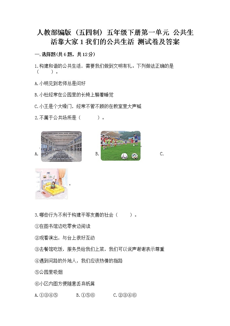 人教部编版  五年级下册第一单元 公共生活靠大家1我们的公共生活 测试卷含答案（轻巧夺冠）第1页