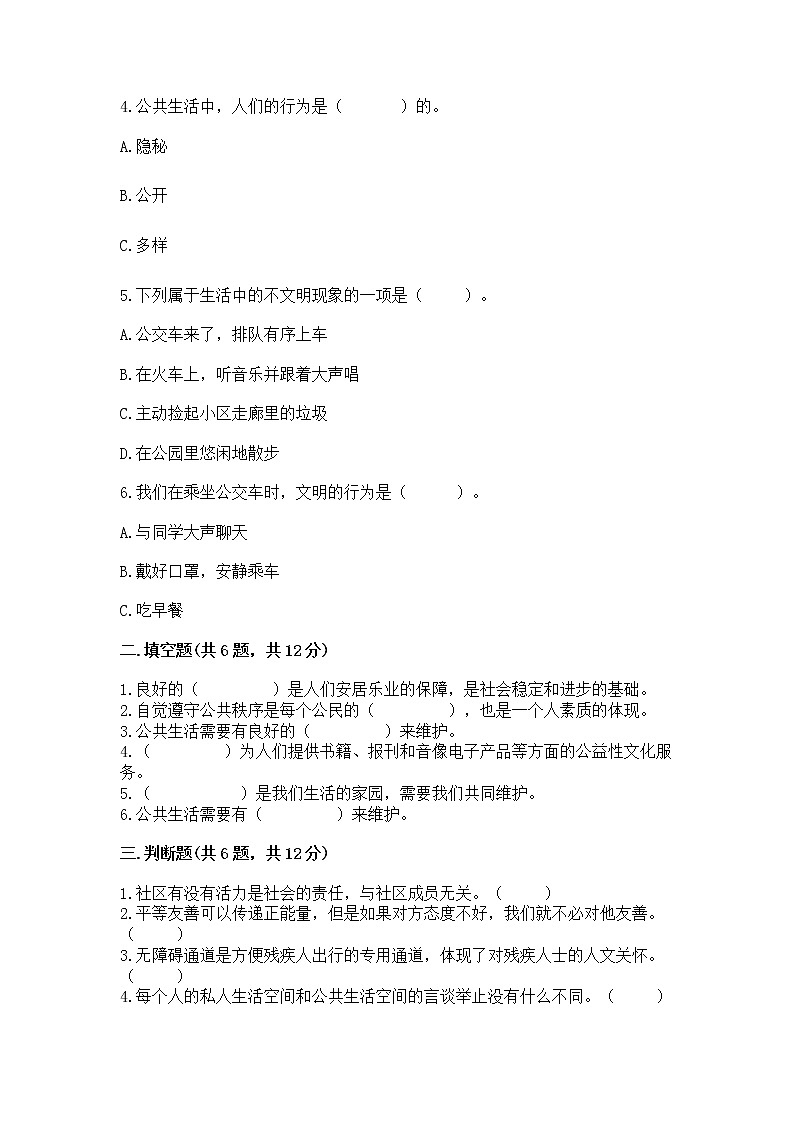 人教部编版  五年级下册第一单元 公共生活靠大家1我们的公共生活 测试卷含答案（轻巧夺冠）第2页