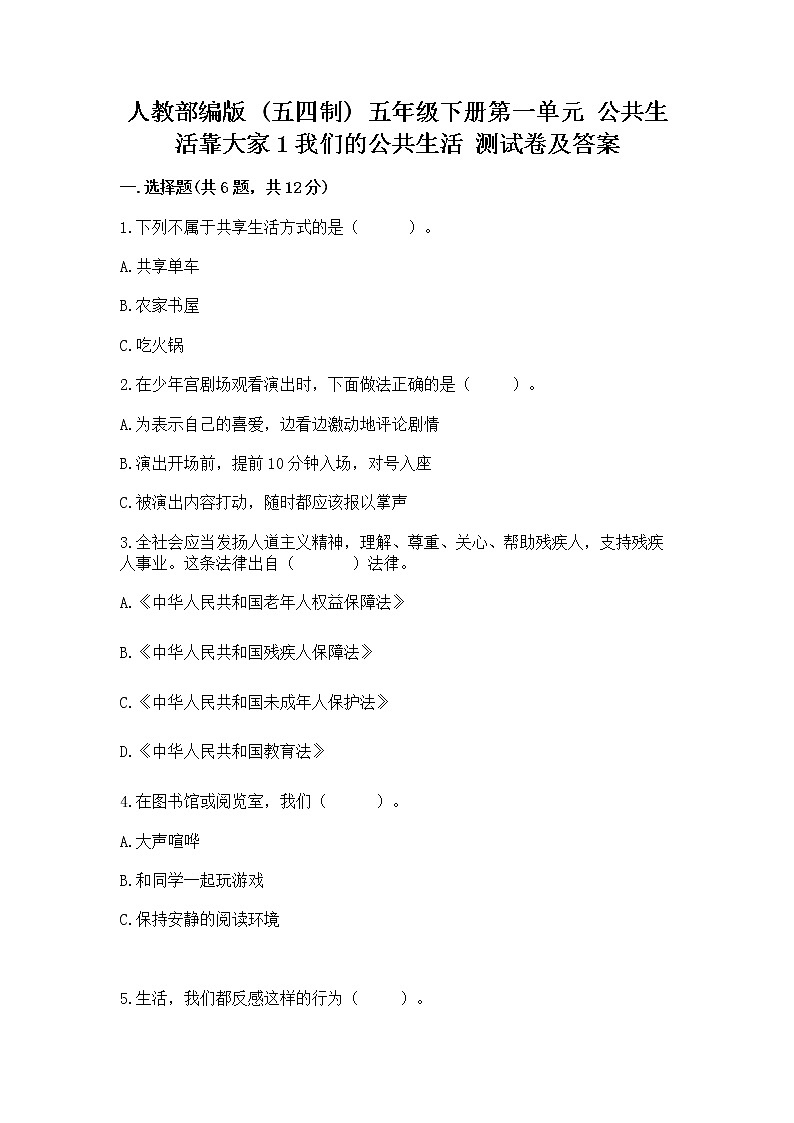人教部编版  五年级下册第一单元 公共生活靠大家1我们的公共生活 测试卷含答案（A卷）第1页