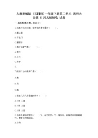 政治 (道德与法治)一年级下册第二单元 我和大自然5 风儿轻轻吹优秀同步练习题