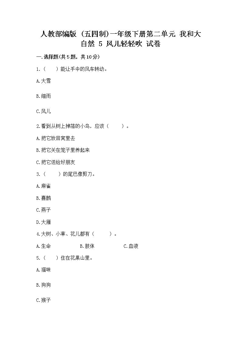 人教部编版 一年级下册第二单元 我和大自然 5 风儿轻轻吹 试卷附参考答案【A卷】01