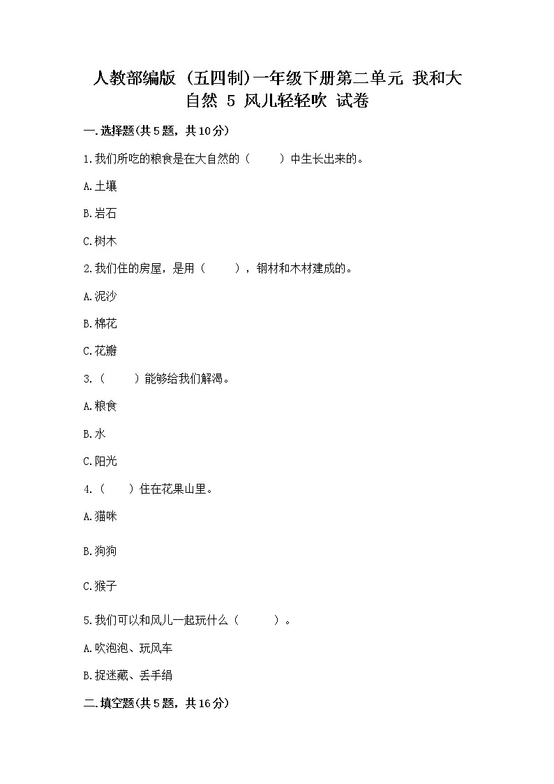 人教部编版 一年级下册第二单元 我和大自然 5 风儿轻轻吹 试卷附参考答案【研优卷】第1页