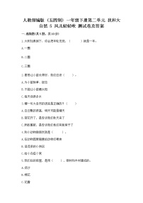 小学政治 (道德与法治)人教部编版 (五四制)一年级下册5 风儿轻轻吹课后作业题