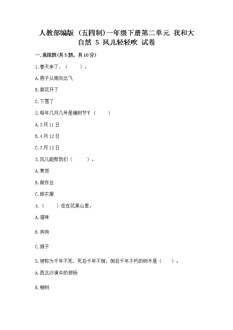 人教部编版 一年级下册第二单元 我和大自然 5 风儿轻轻吹 试卷附参考答案【实用】第1页