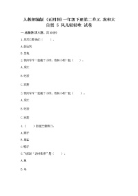 政治 (道德与法治)一年级下册第二单元 我和大自然5 风儿轻轻吹精品当堂达标检测题