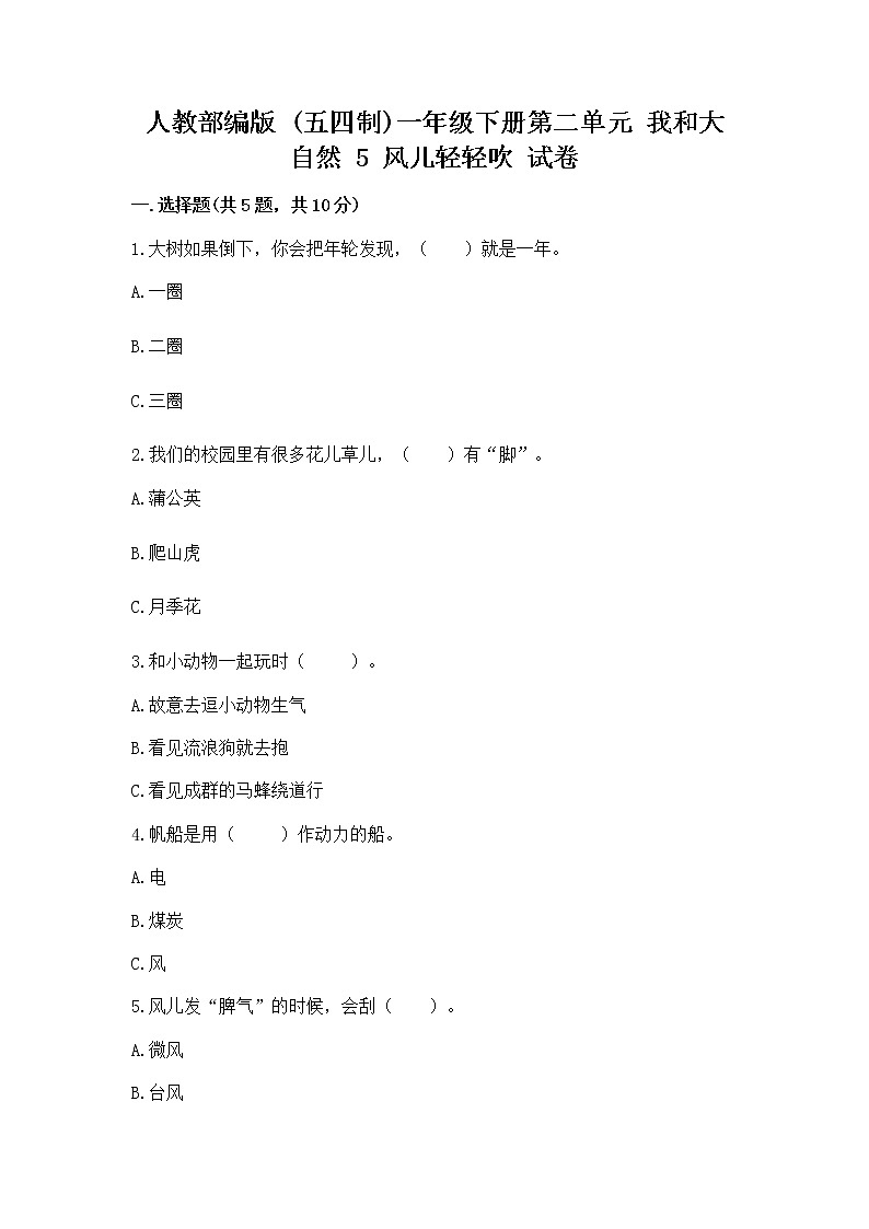 人教部编版 一年级下册第二单元 我和大自然 5 风儿轻轻吹 试卷附参考答案【培优B卷】第1页