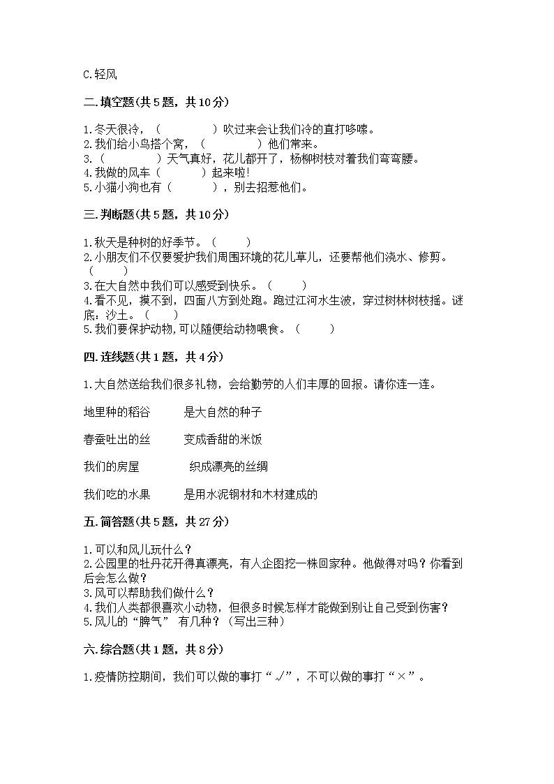 人教部编版 一年级下册第二单元 我和大自然 5 风儿轻轻吹 试卷附参考答案【培优B卷】第2页