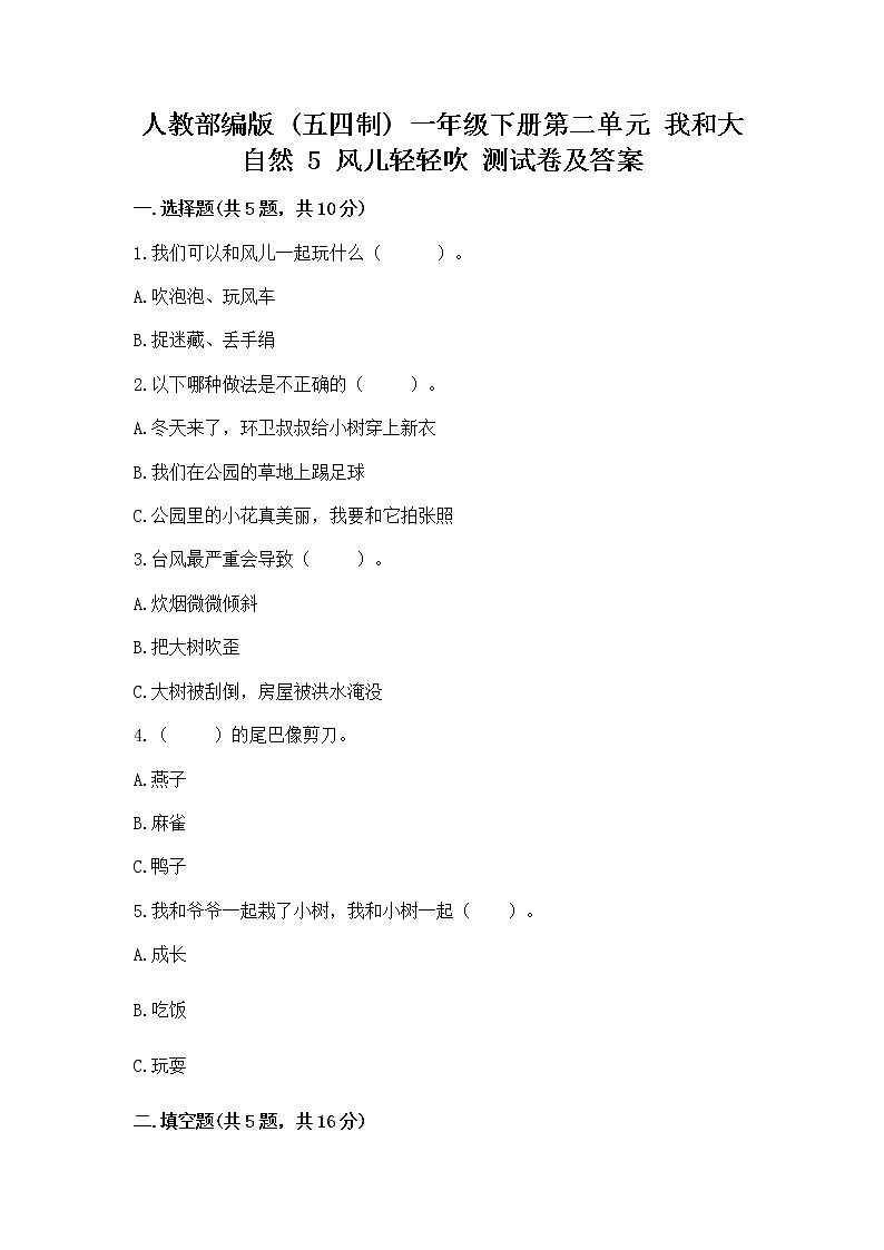 人教部编版  一年级下册第二单元 我和大自然 5 风儿轻轻吹 测试卷带答案【A卷】第1页