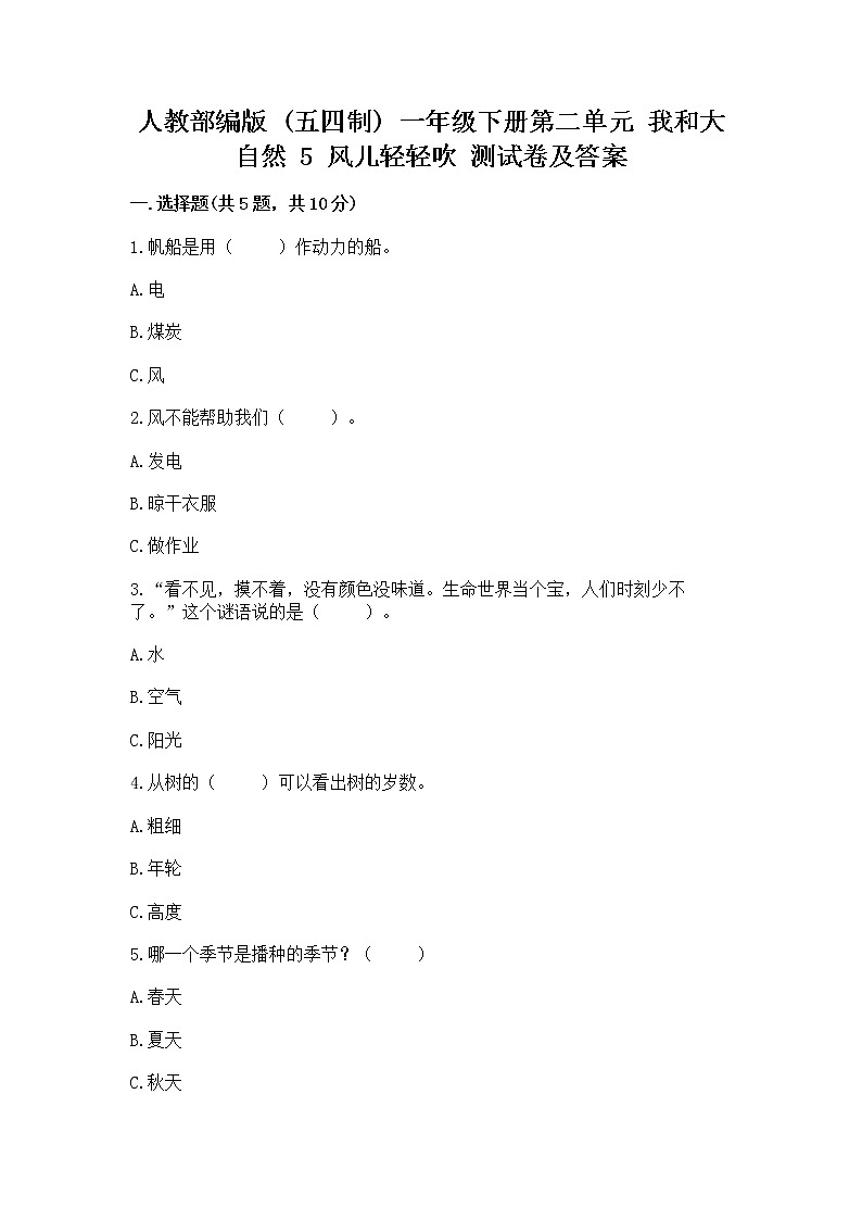 人教部编版  一年级下册第二单元 我和大自然 5 风儿轻轻吹 测试卷带答案（综合卷）第1页