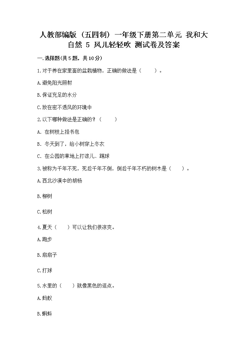 人教部编版  一年级下册第二单元 我和大自然 5 风儿轻轻吹 测试卷带答案AB卷第1页