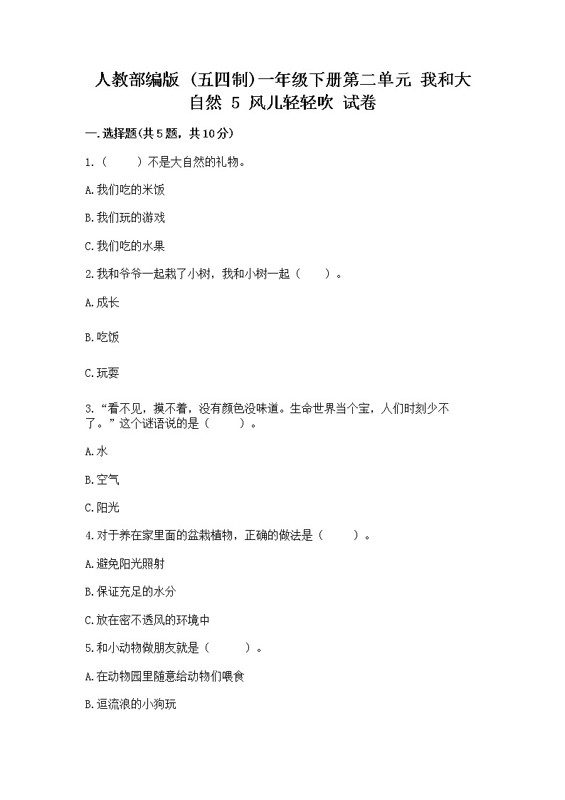 人教部编版 一年级下册第二单元 我和大自然 5 风儿轻轻吹 试卷附参考答案【轻巧夺冠】第1页