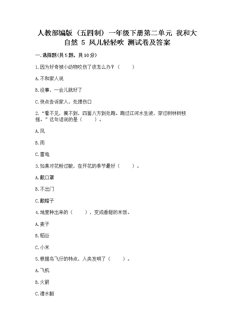 人教部编版  一年级下册第二单元 我和大自然 5 风儿轻轻吹 测试卷带答案（新）第1页