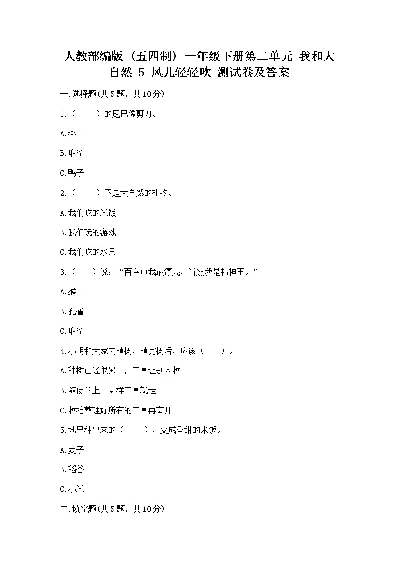 人教部编版  一年级下册第二单元 我和大自然 5 风儿轻轻吹 测试卷带答案（A卷）第1页