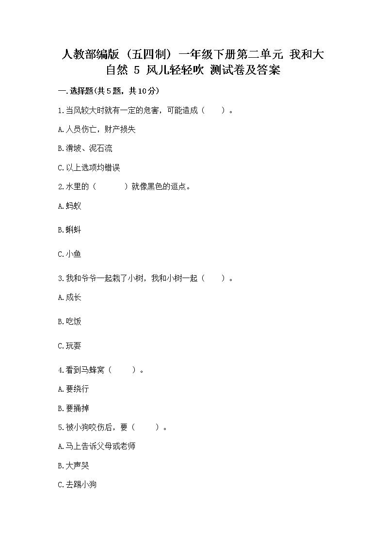 人教部编版  一年级下册第二单元 我和大自然 5 风儿轻轻吹 测试卷带答案【夺分金卷】第1页