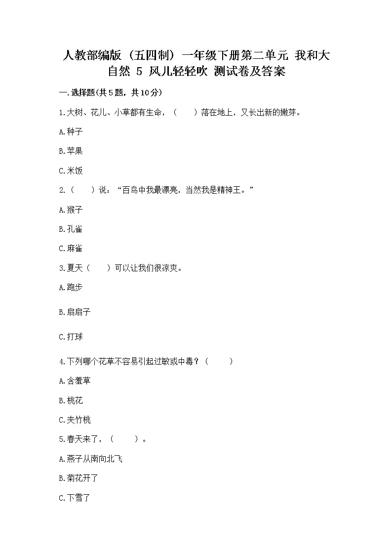 人教部编版  一年级下册第二单元 我和大自然 5 风儿轻轻吹 测试卷带答案【实用】第1页